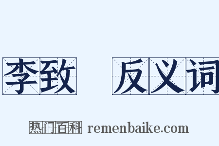 李致遠反义词是什么意思的图片